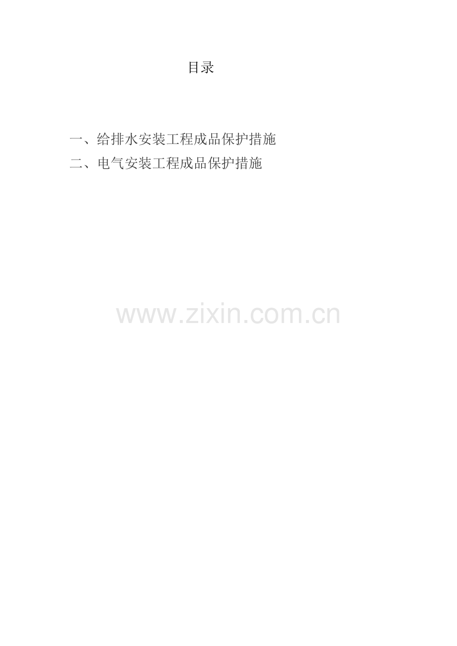 房地产工程机电安装工程成品保护方案.doc_第2页