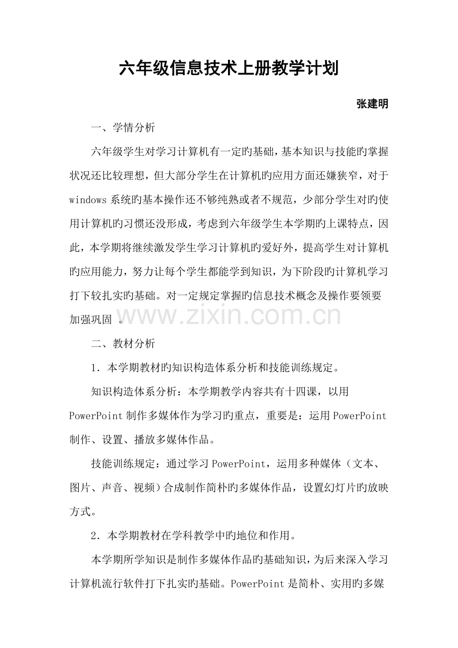 苏教版六年级信息技术教学计划.doc_第1页