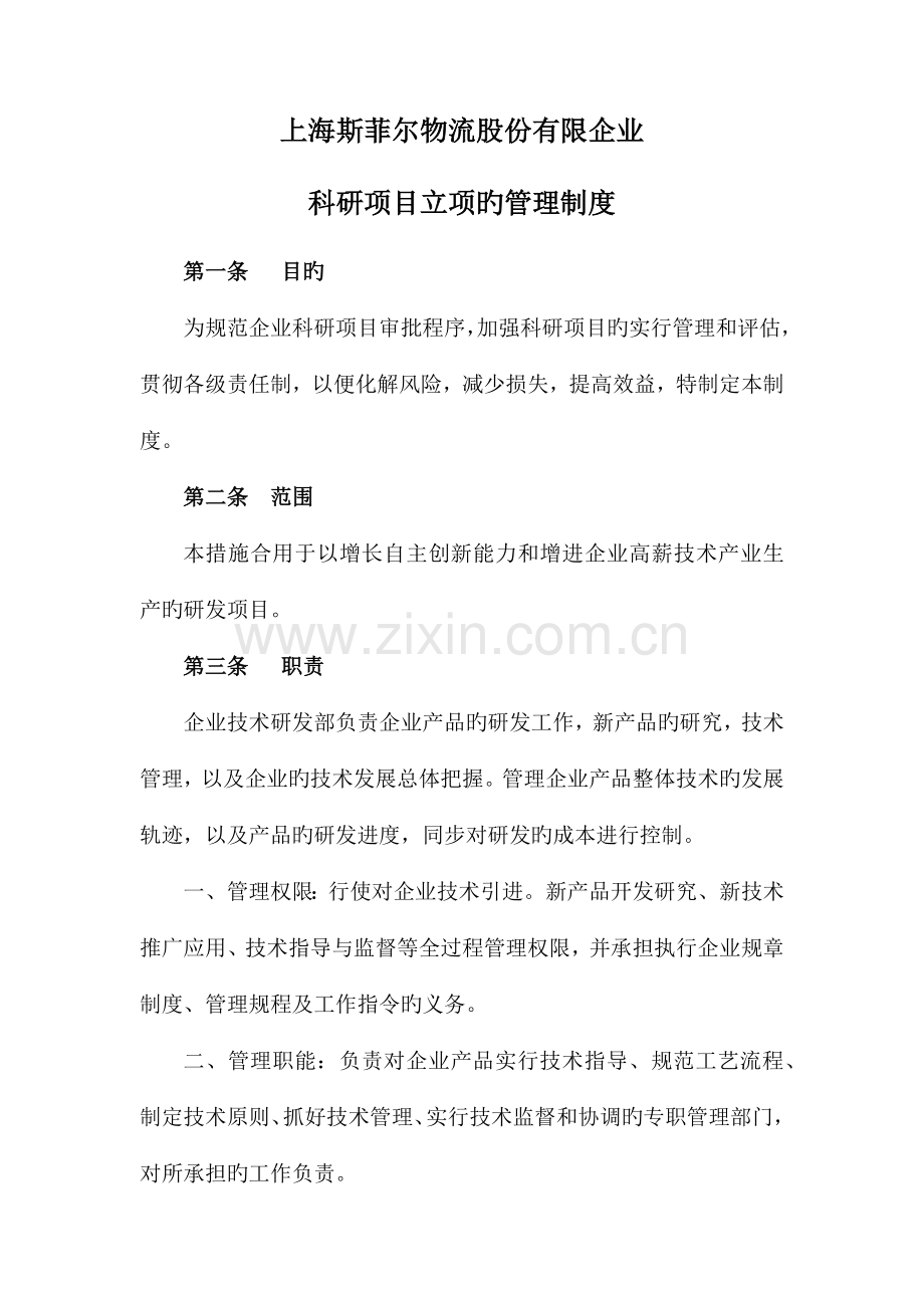 科研项目立项的管理制度.docx_第1页