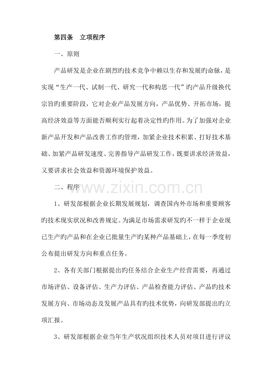 科研项目立项的管理制度.docx_第2页