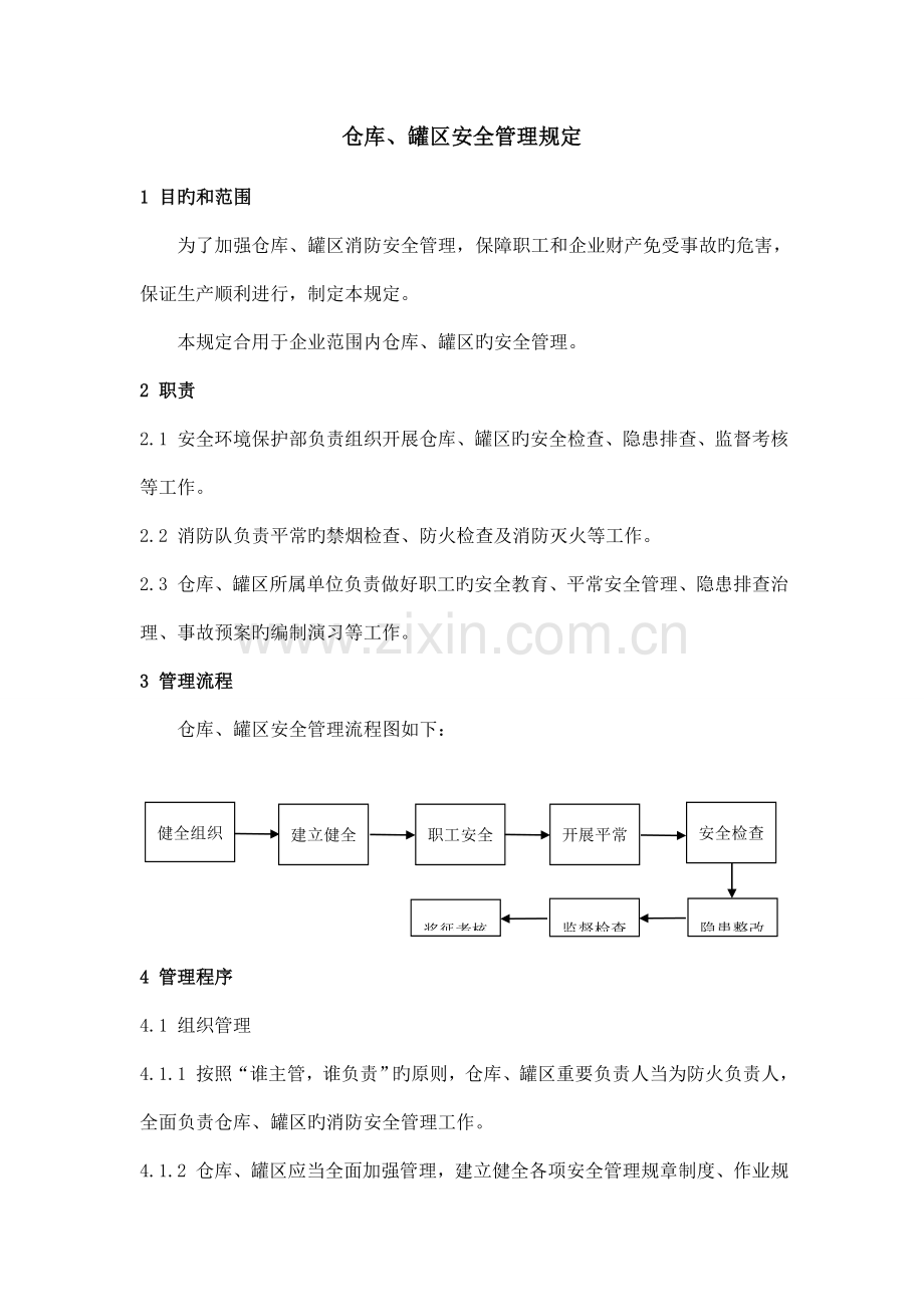 仓库罐区安全管理规定.doc_第1页