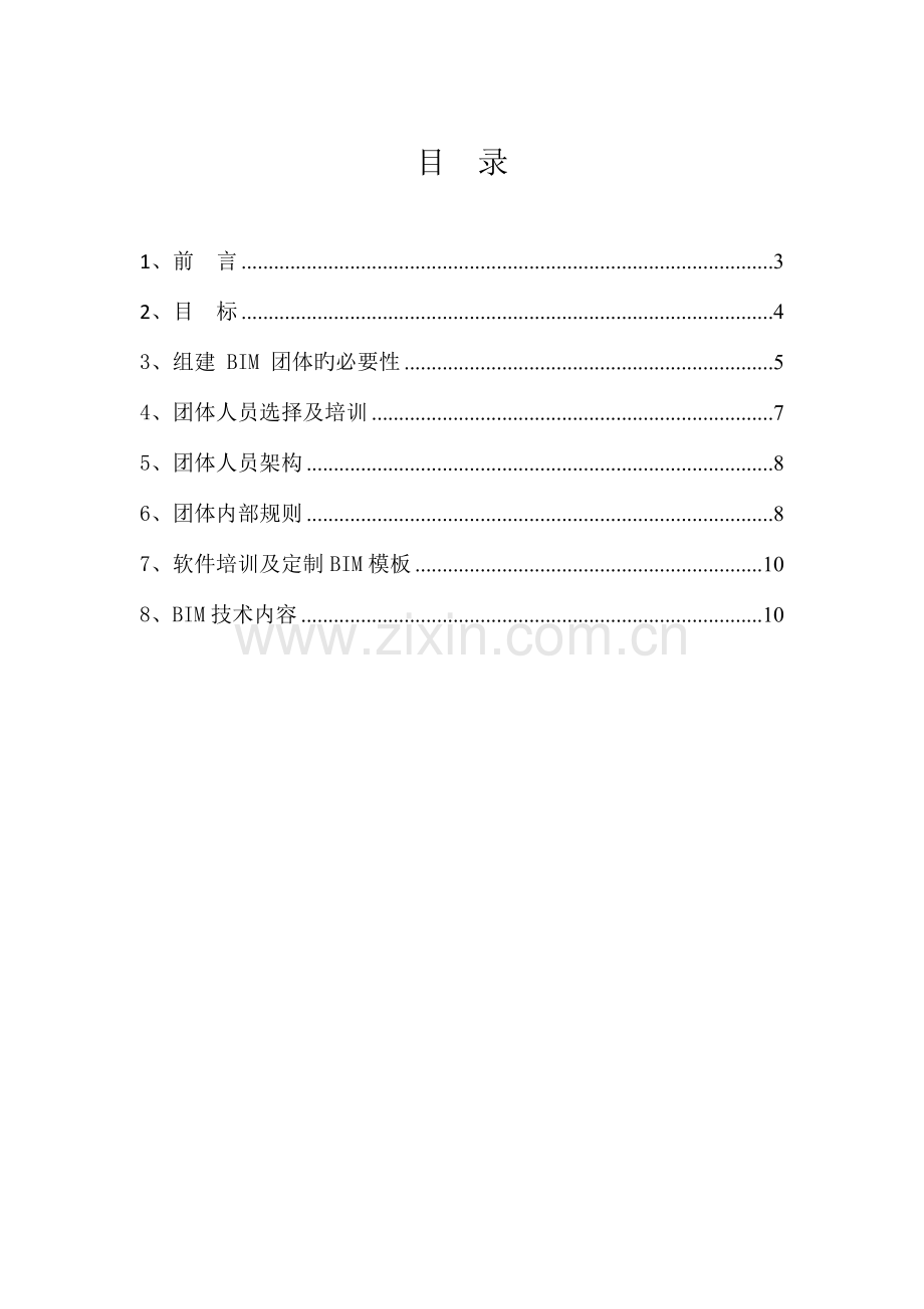 BIM组建方案.doc_第2页