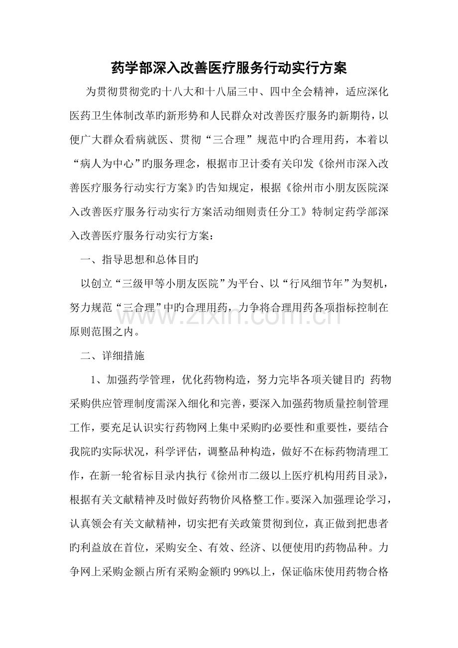 药学部进一步改善医疗服务行动计划实施方案.doc_第1页