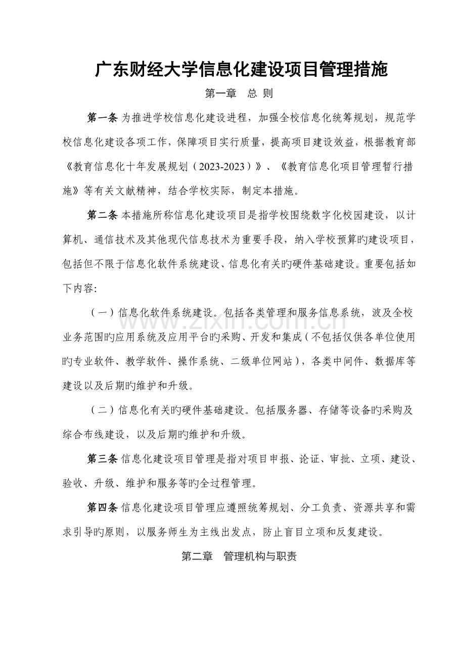 广东财经大学信息化建设项目管理规定网络信息中心.doc_第1页