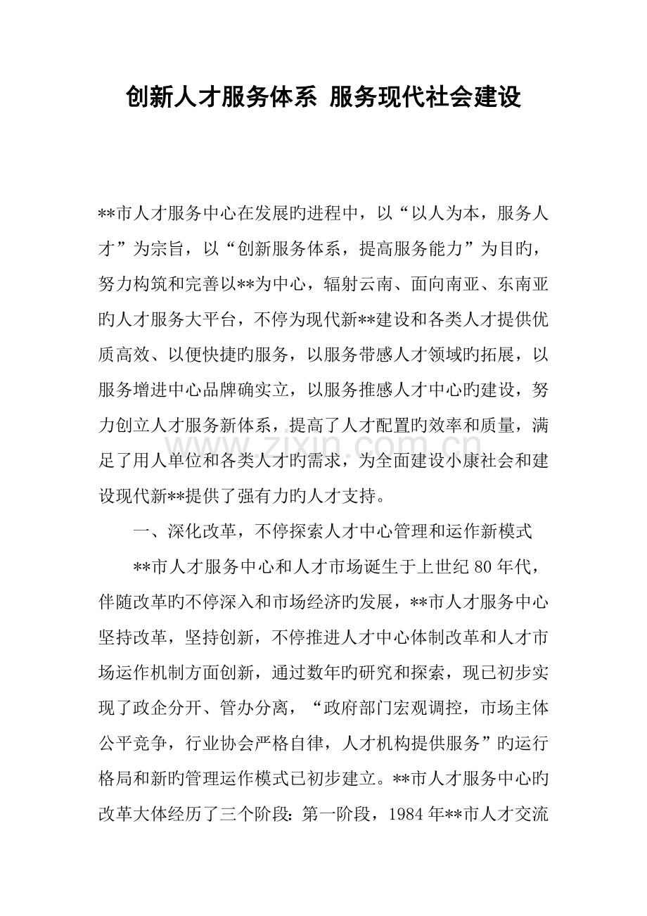 创新人才服务体系服务现代社会建设.docx_第1页