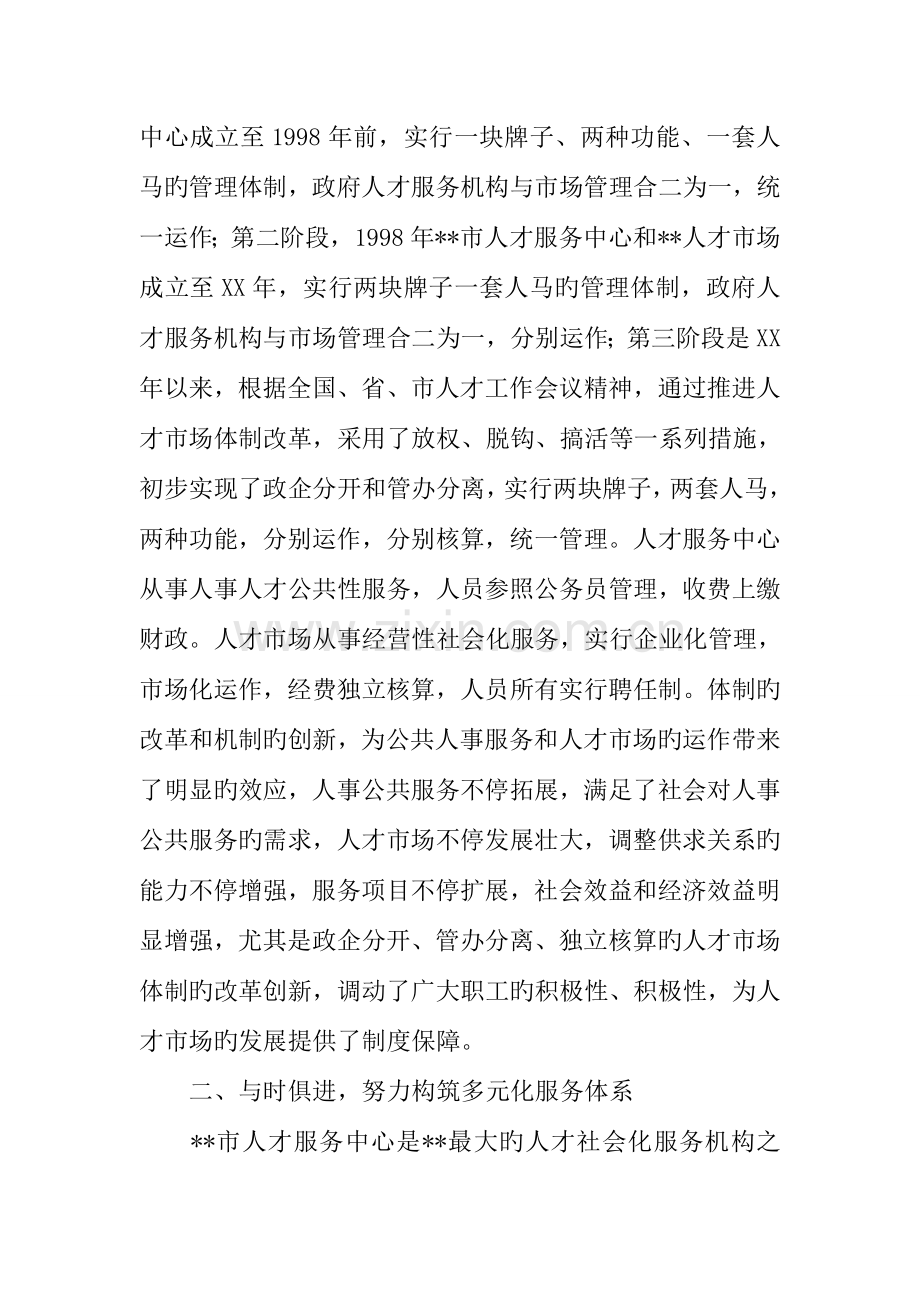 创新人才服务体系服务现代社会建设.docx_第2页