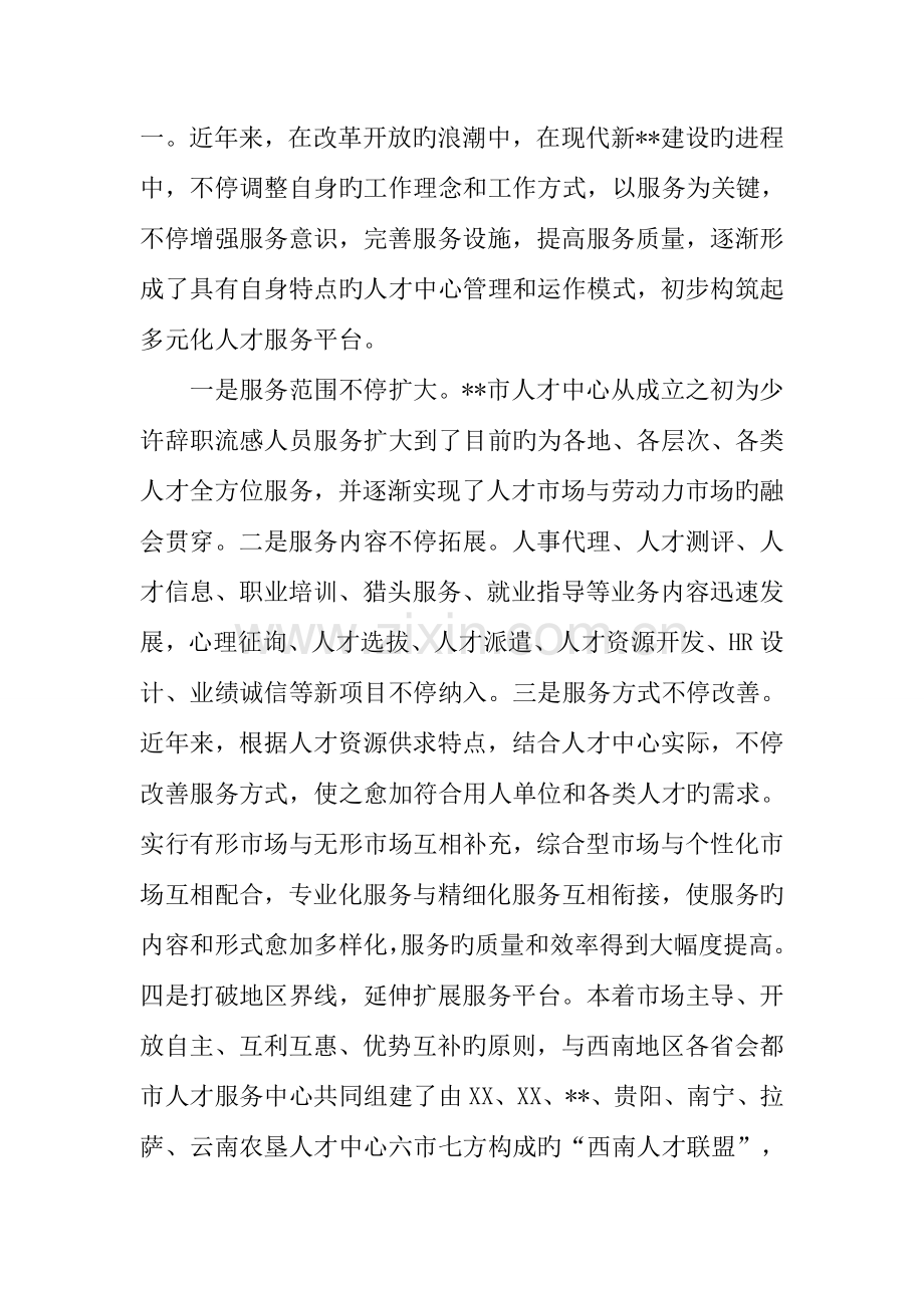 创新人才服务体系服务现代社会建设.docx_第3页