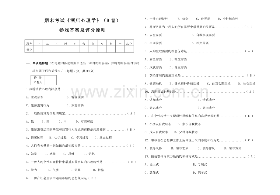 酒店心理学专试题B答案.doc_第1页