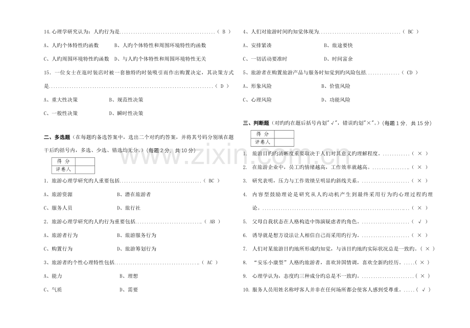 酒店心理学专试题B答案.doc_第2页