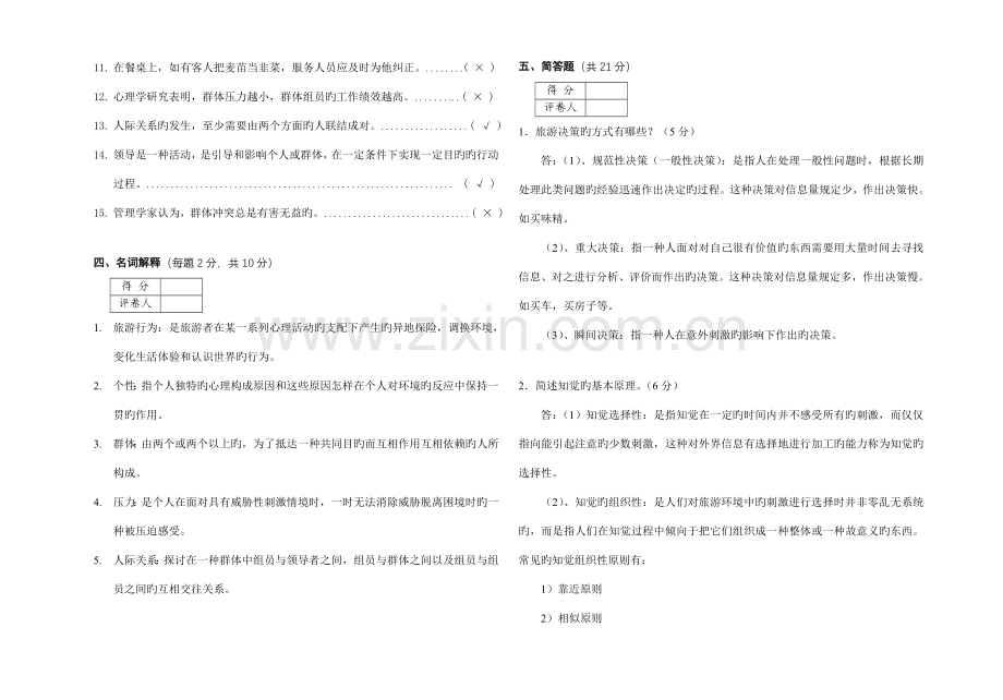 酒店心理学专试题B答案.doc_第3页