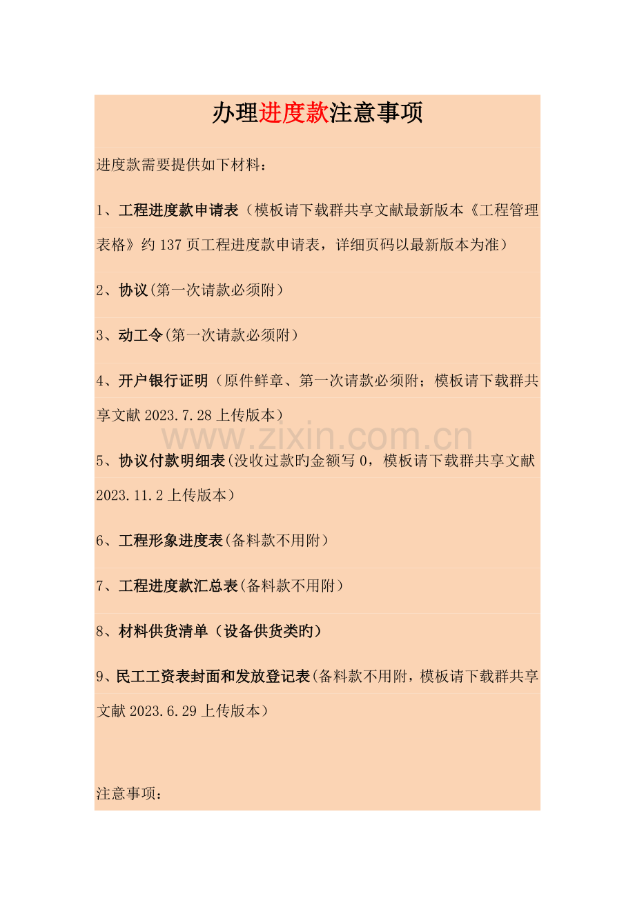 办理进度结算质保金等请款资料注意事项.docx_第1页