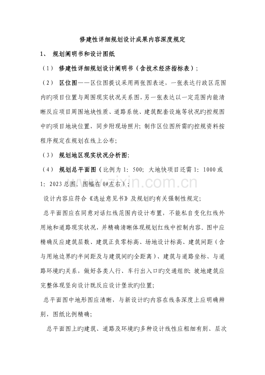 修建性详细规划设计成果要求.doc_第1页