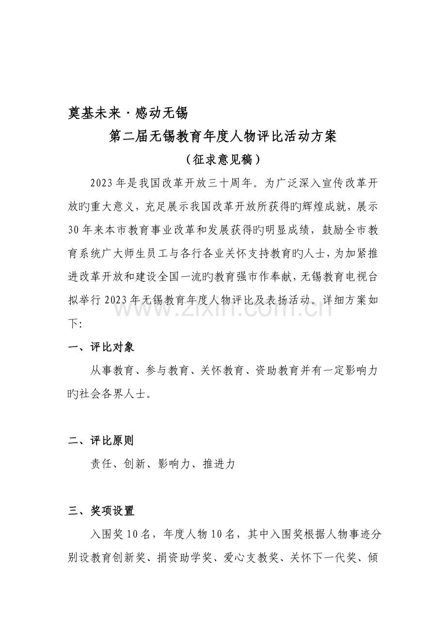 首届无锡教育年度人物评选活动策划方案.doc_第1页