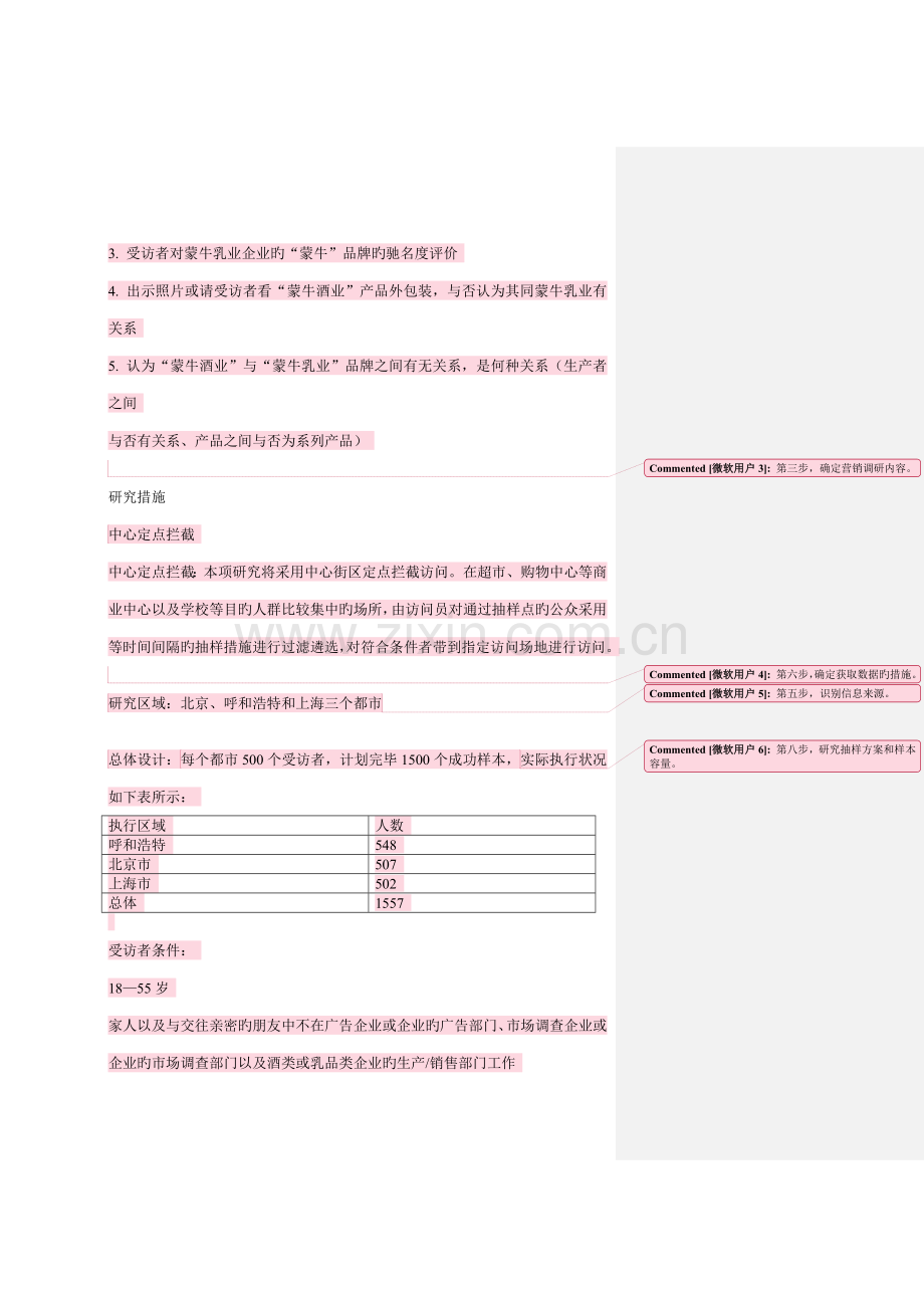 蒙牛品牌认知调研报告.doc_第2页