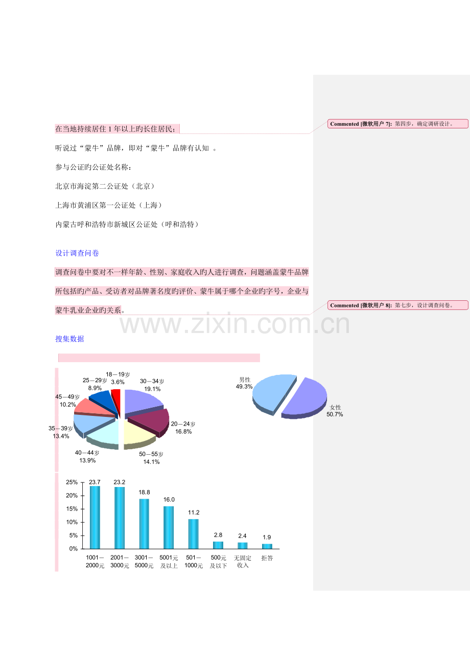 蒙牛品牌认知调研报告.doc_第3页