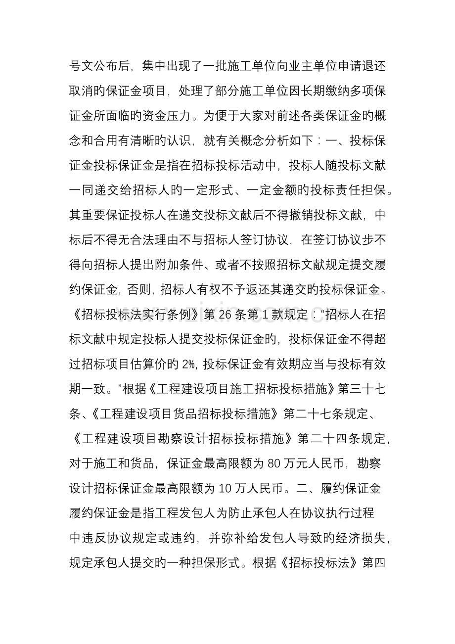 关注工程建设领域各类保证金你知多少.doc_第2页