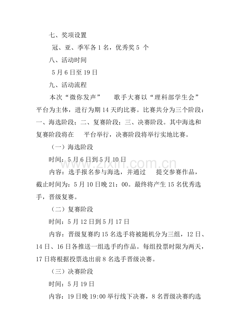 微你发声微信歌手大赛策划书.docx_第2页