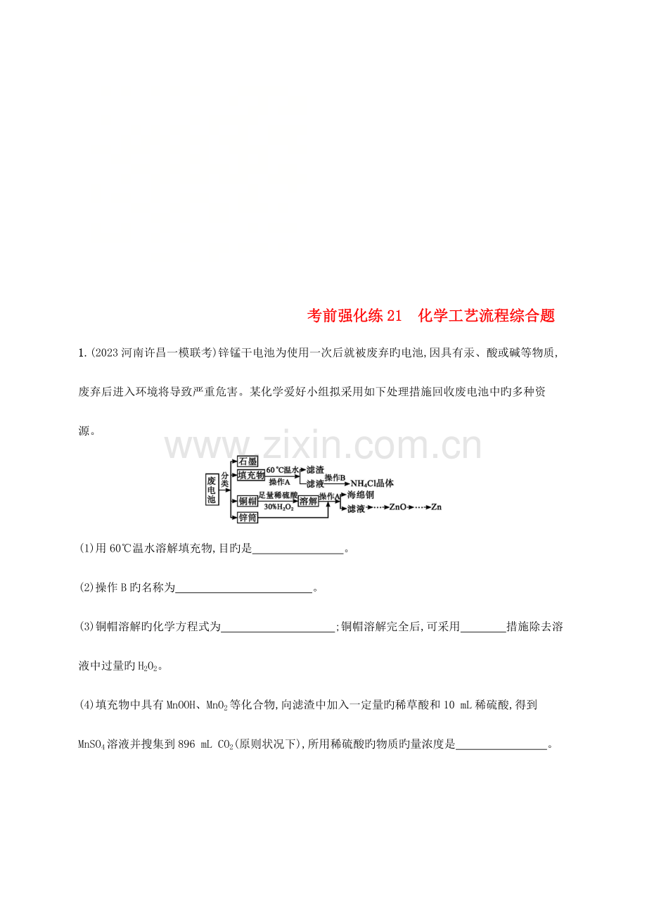 高考化学大优选习题考前强化练化学工艺流程综合题.doc_第1页