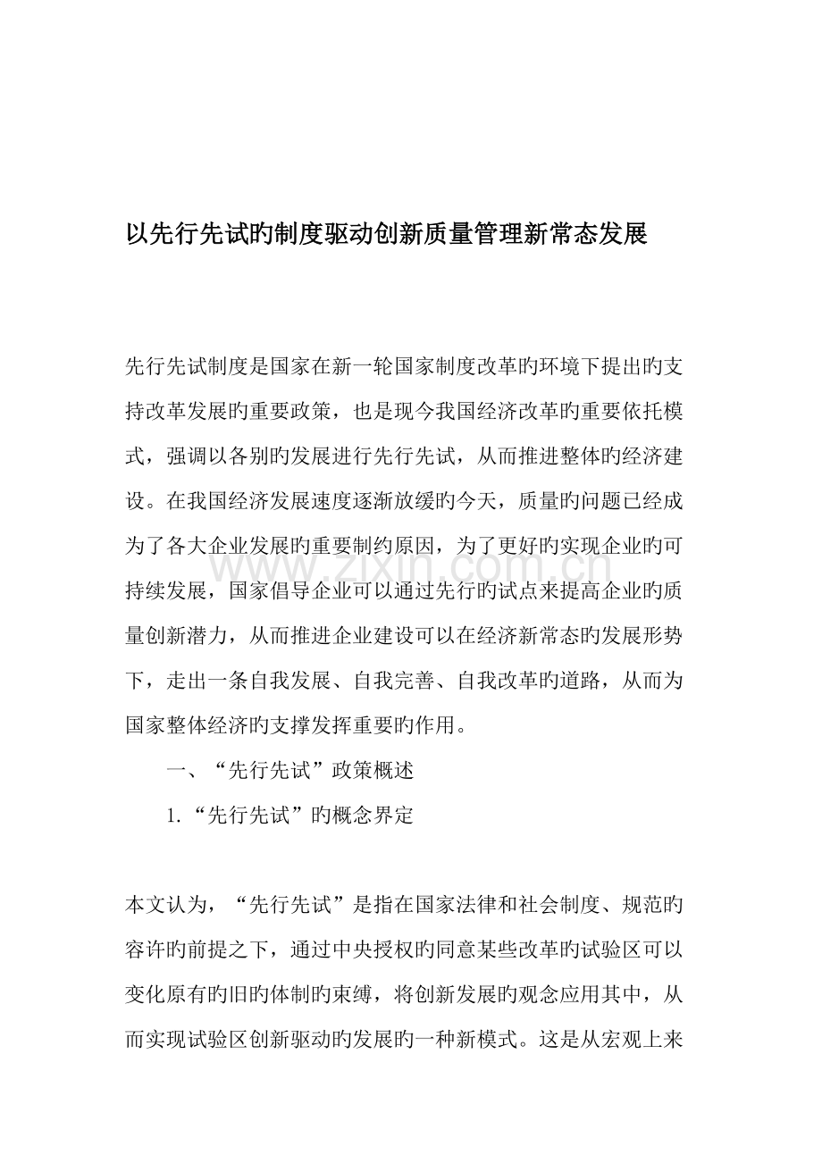 以先行先试的制度驱动创新质量管理新常态发展文档资料.doc_第1页