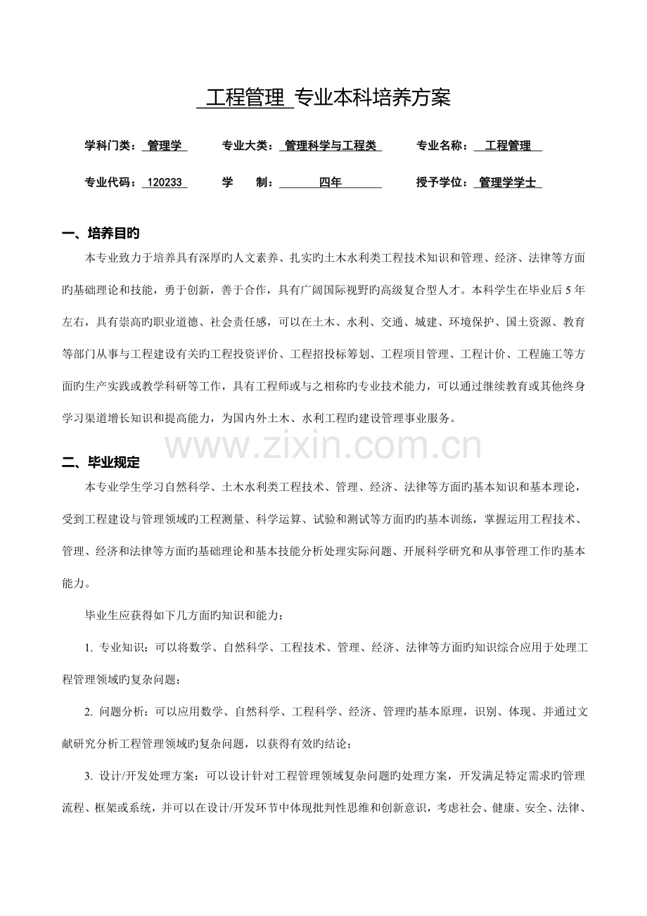 机械工程及自动化本科专业培养方案.doc_第1页