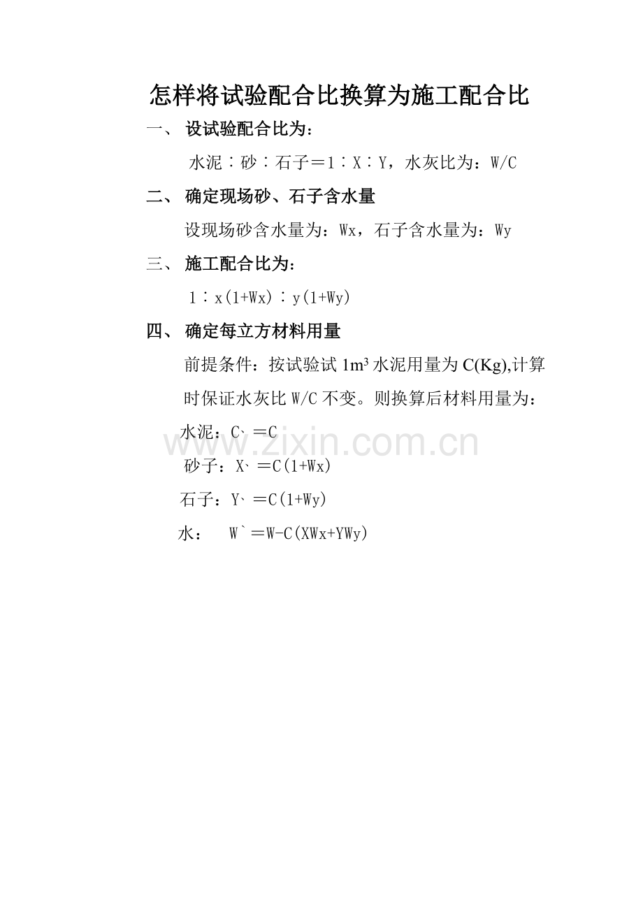 如何将实验配合比换算为施工配合比.doc_第1页