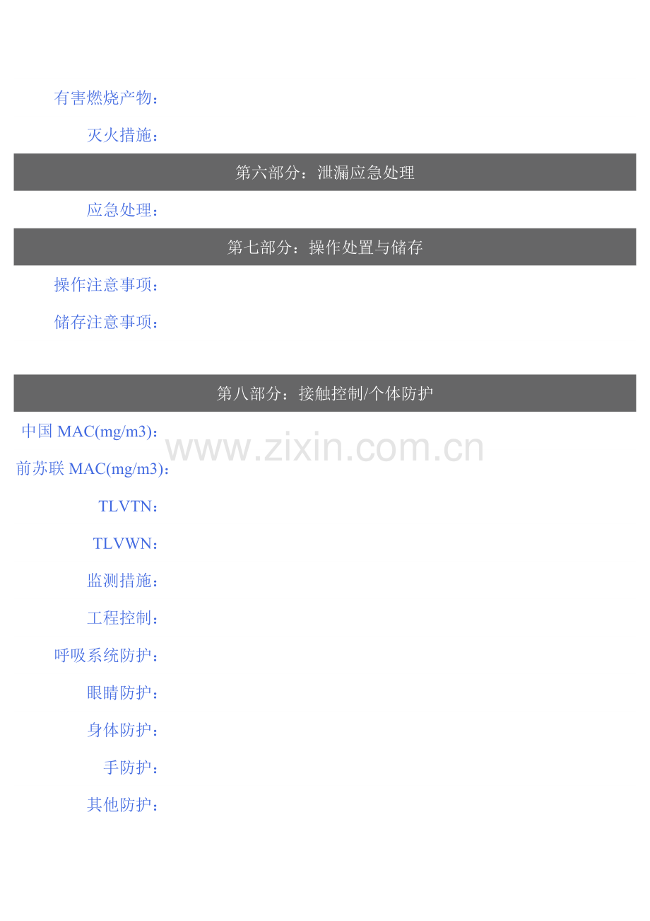 MSDS危险化学品管理规定松油醇.doc_第3页