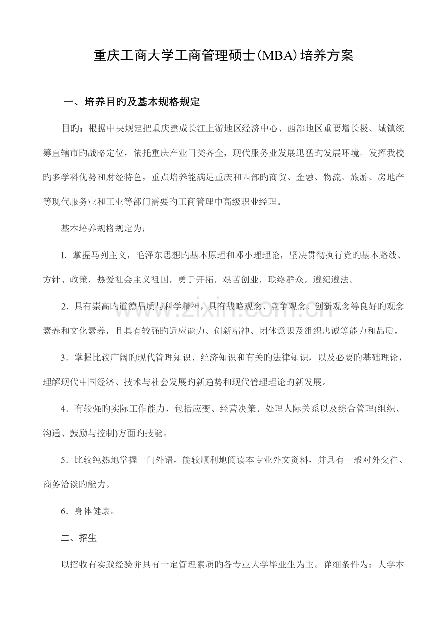 重庆工商大学工商管理专业硕士学位培养方案.doc_第1页