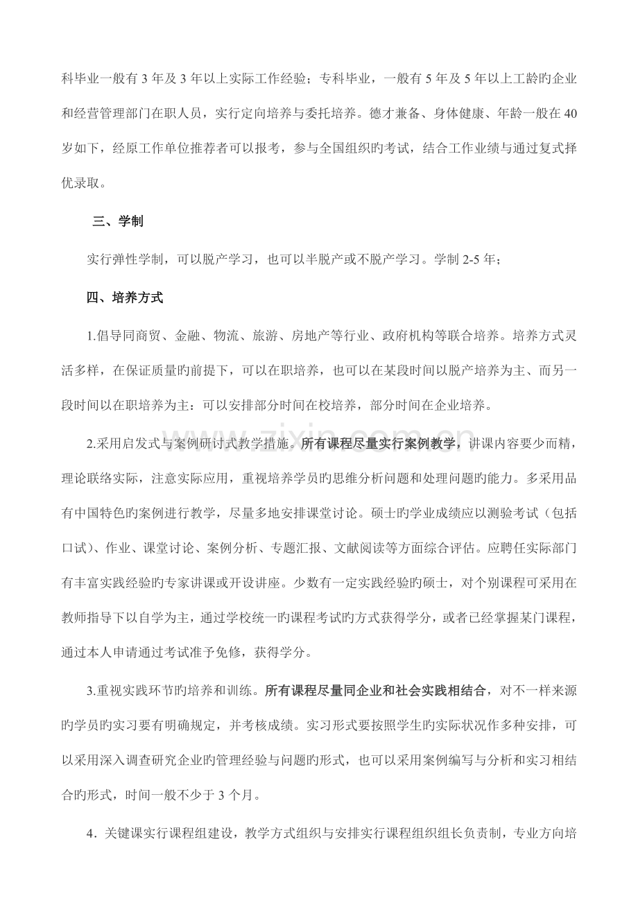 重庆工商大学工商管理专业硕士学位培养方案.doc_第2页