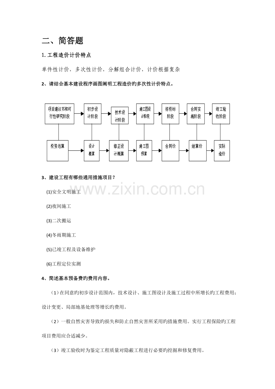 工程估价简答题.doc_第1页