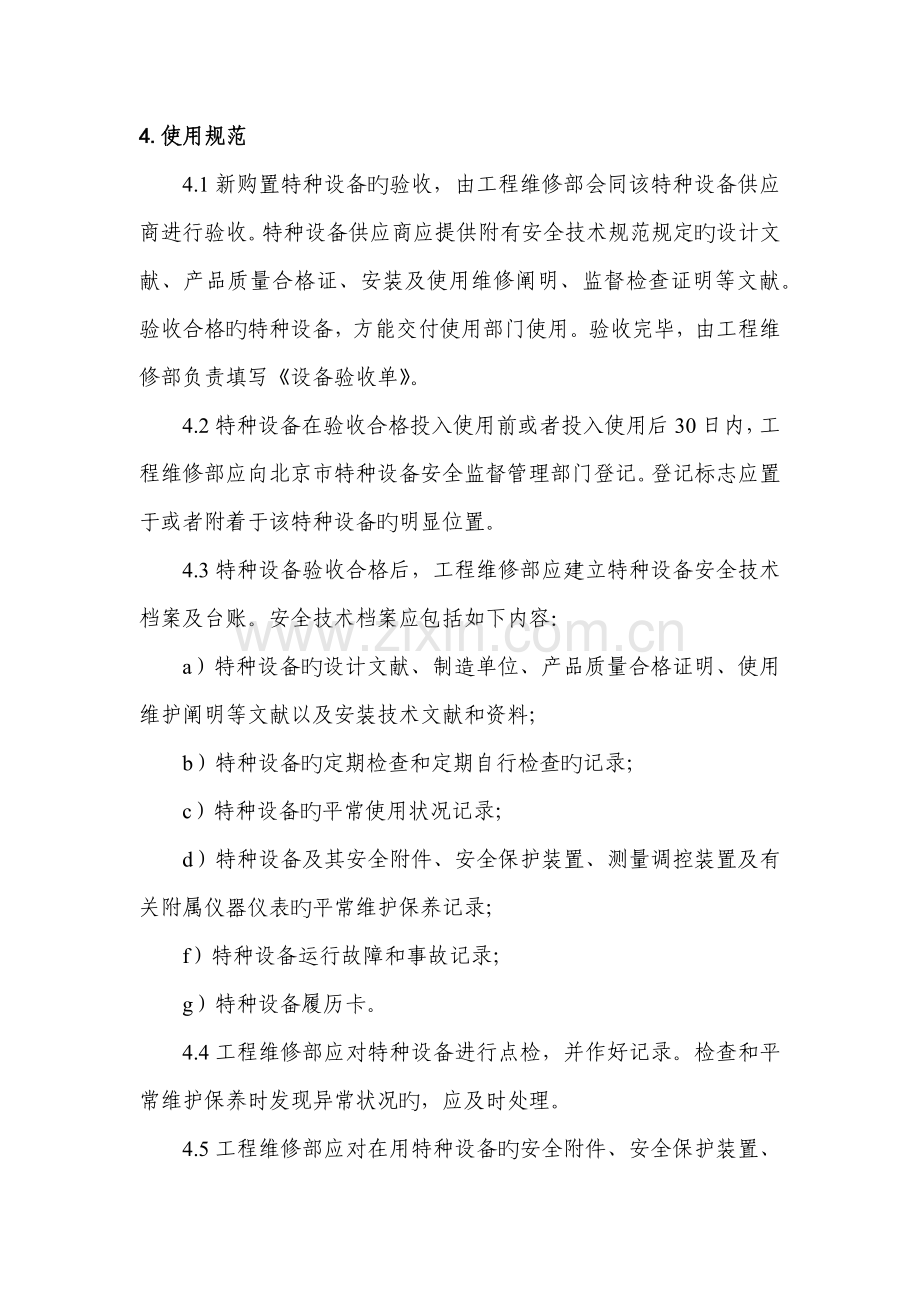 特种设备安全管理规定.docx_第2页