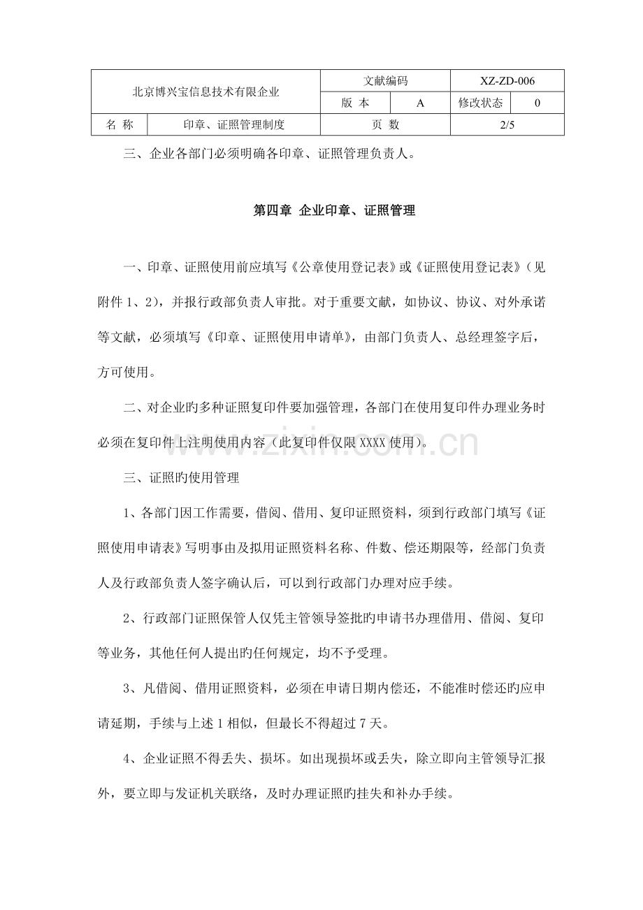 公司印章证照管理制度.doc_第2页