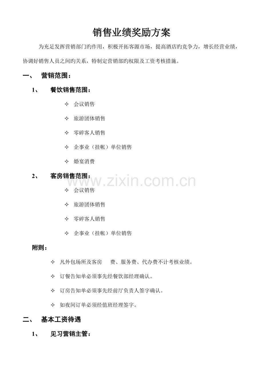 销售业绩奖励方案.doc_第1页