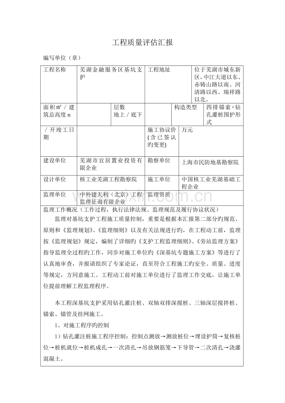 基坑支护验收监理质量评估报告表格.docx_第1页