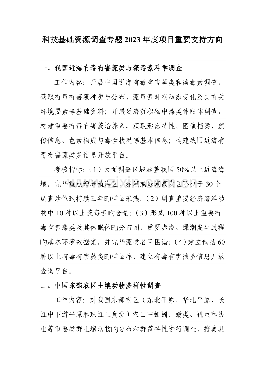 科技基础资源调查专项项目重要支持.doc_第1页