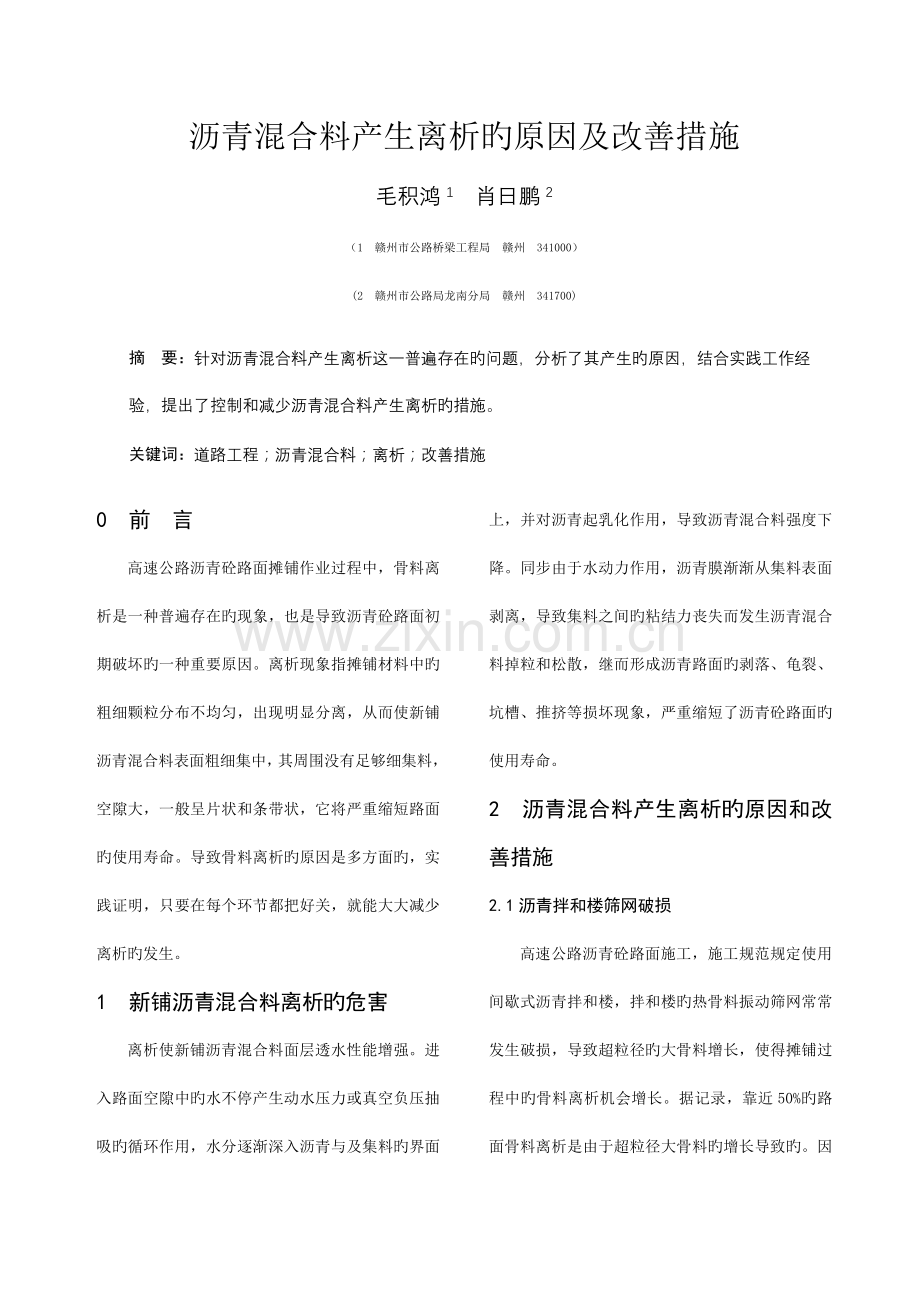 沥青混合料产生离析的原因及改善措施.doc_第1页