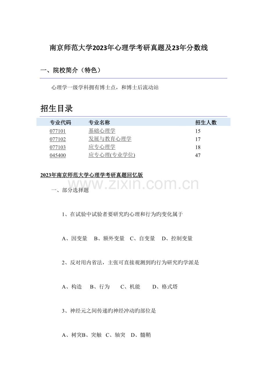 2023年南京师范大学心理学考研分数线及真题.doc_第1页