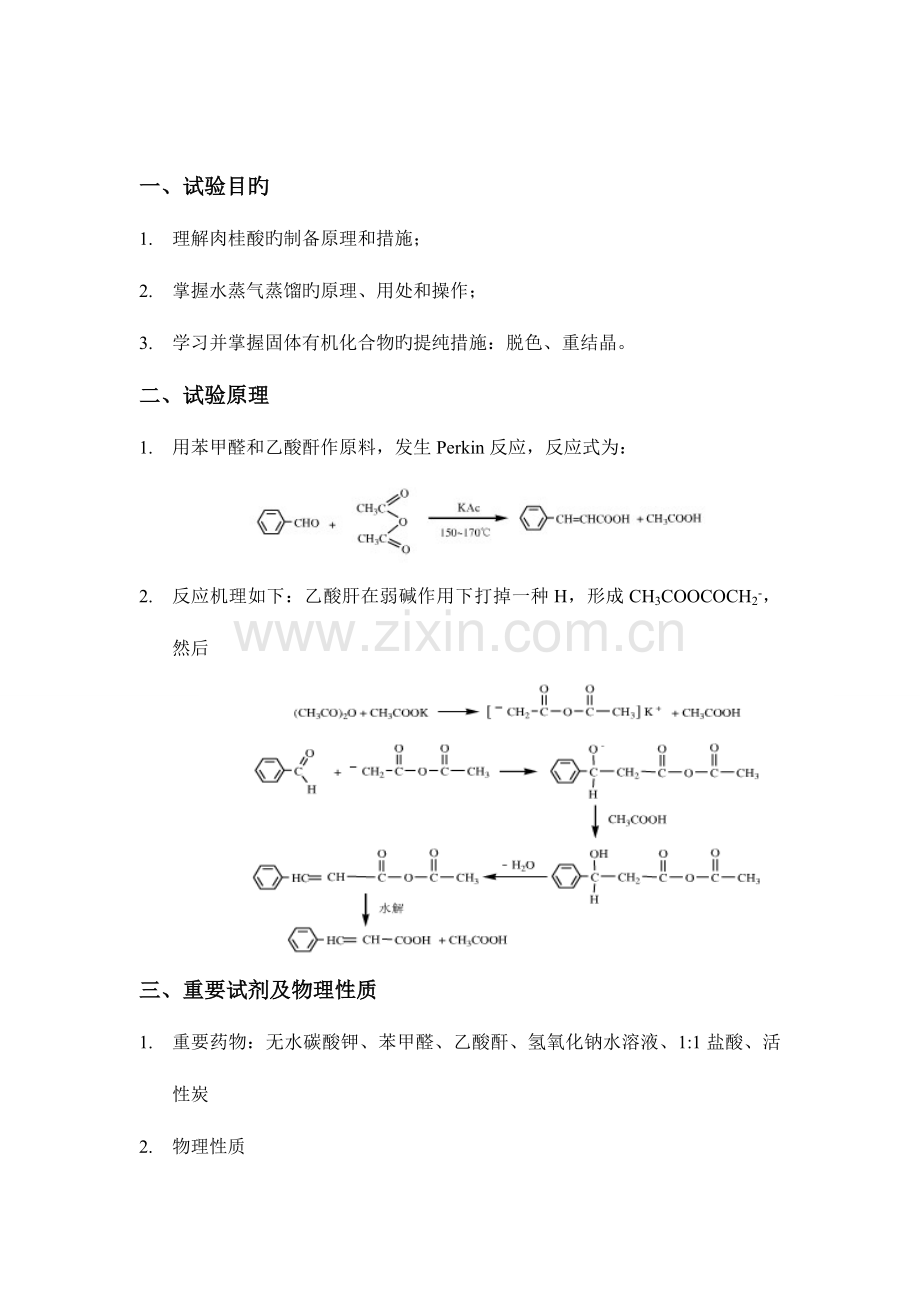 2023年大学有机化学实验报告肉桂酸的制备.doc_第2页