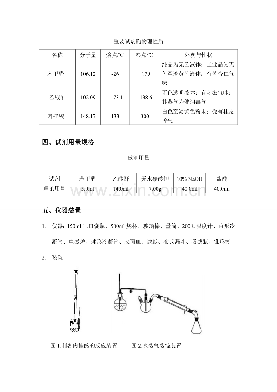 2023年大学有机化学实验报告肉桂酸的制备.doc_第3页