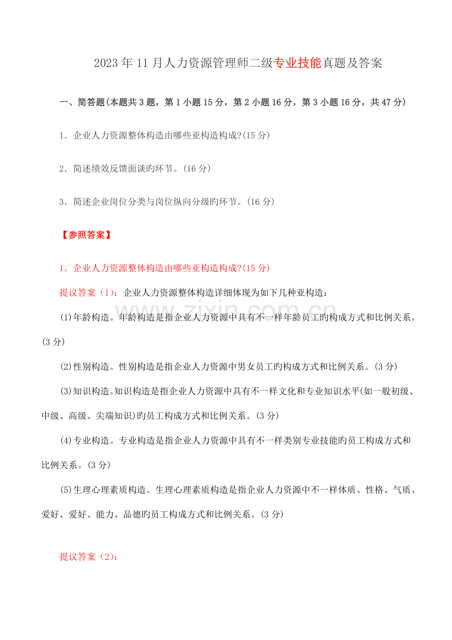 2023年11月人力资源管理师二级专业技能考试真题及答案.docx_第1页