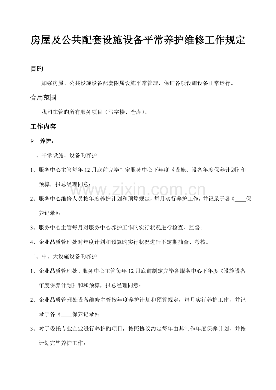 房屋公共设施设备配套附属设施日常养护维修工作规定.doc_第1页