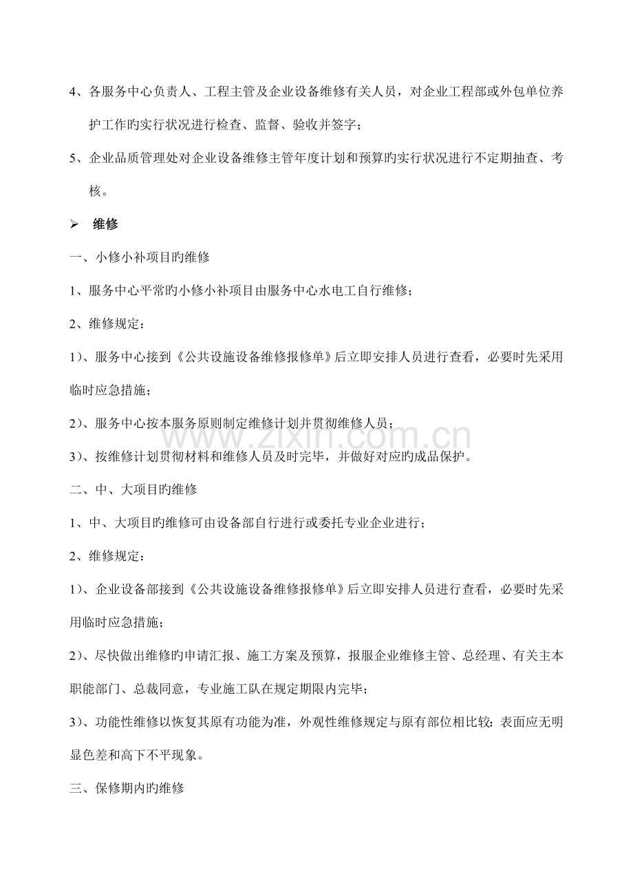 房屋公共设施设备配套附属设施日常养护维修工作规定.doc_第2页