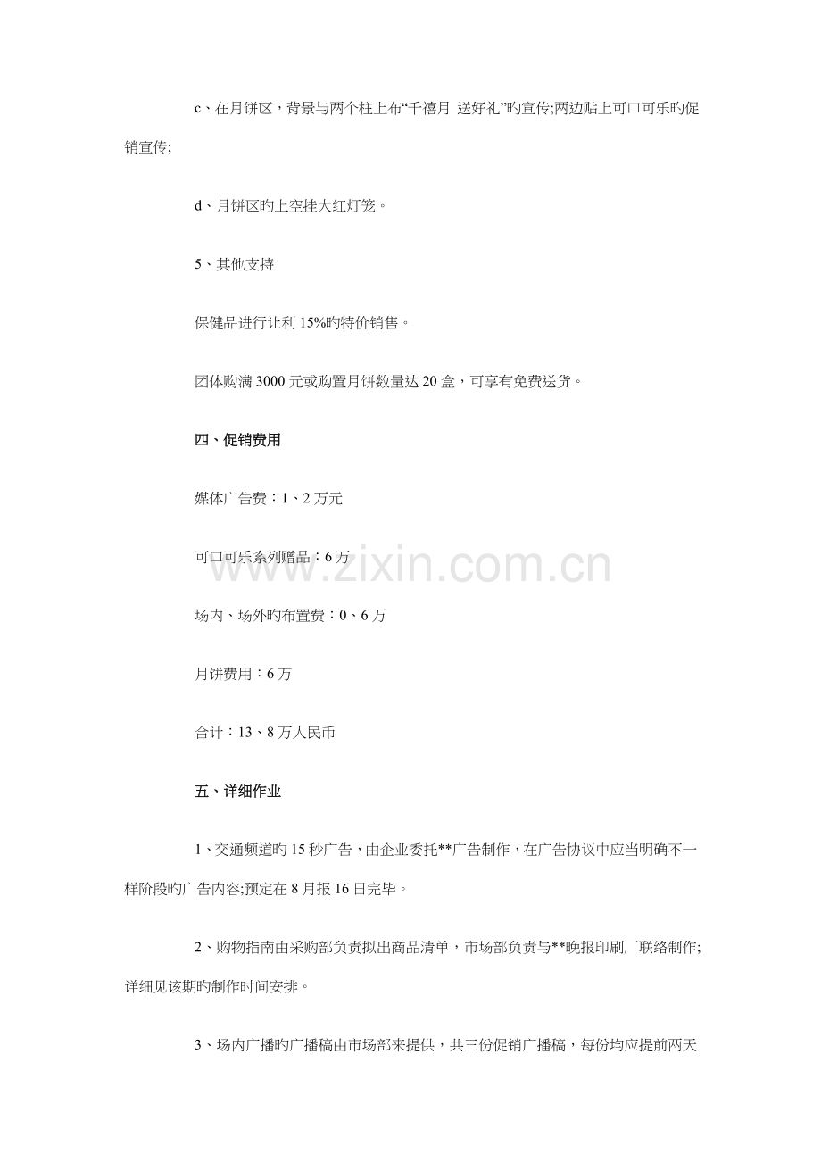 中秋节商场促销活动策划与中秋节活动策划方案汇编.doc_第3页