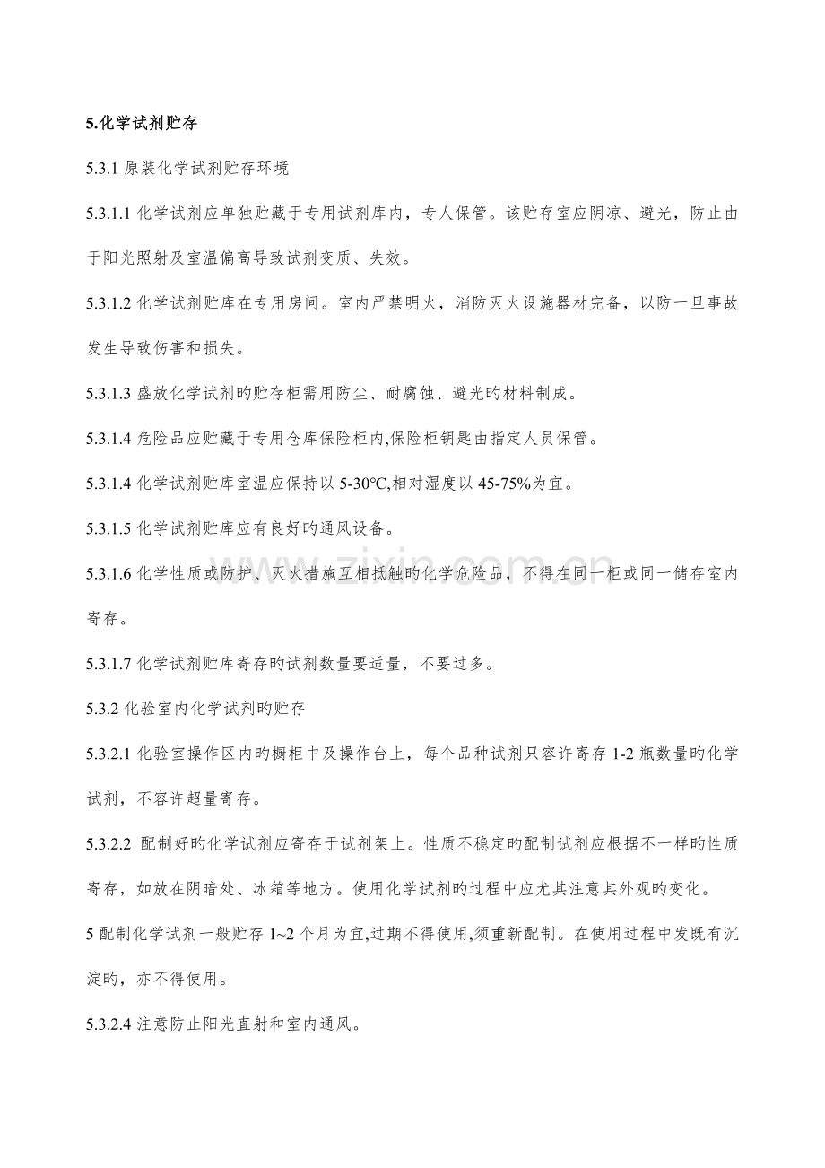 化验室化学试剂管理规定.doc_第3页