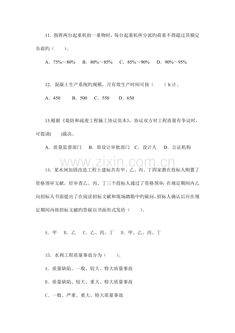 2023年二级建造师水利水电工程管理与实务模拟真题试题.doc_第3页