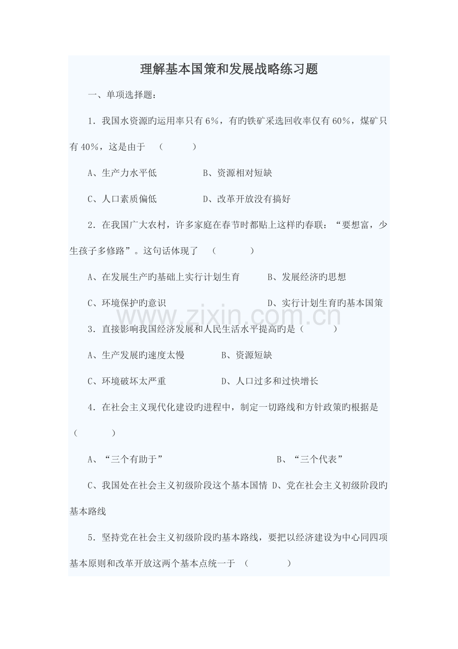 了解基本国策和发展战略练习题.doc_第1页