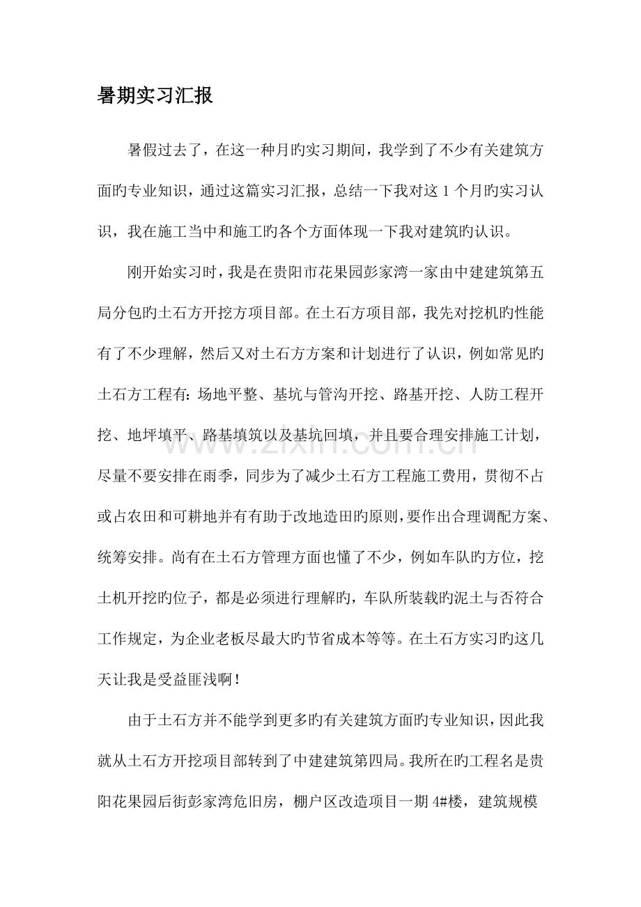 建筑暑假实习报告.doc_第1页