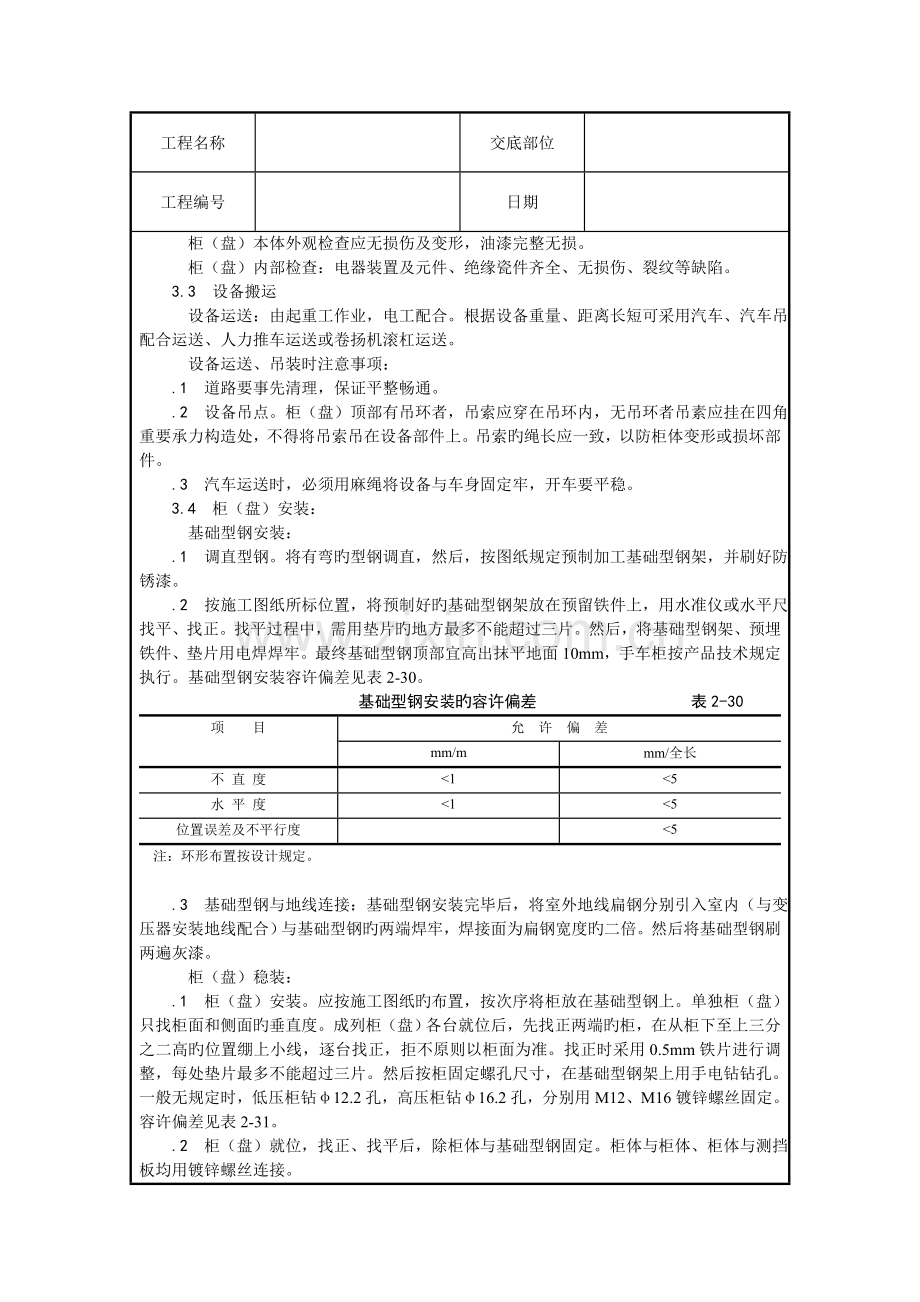 技术交底成套配电柜安装.doc_第2页