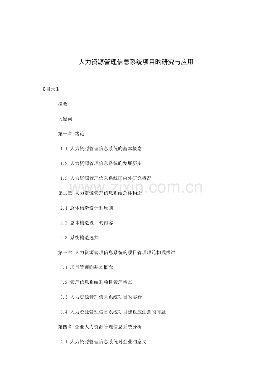 人力资源管理系统项目的研究与应用.doc_第2页