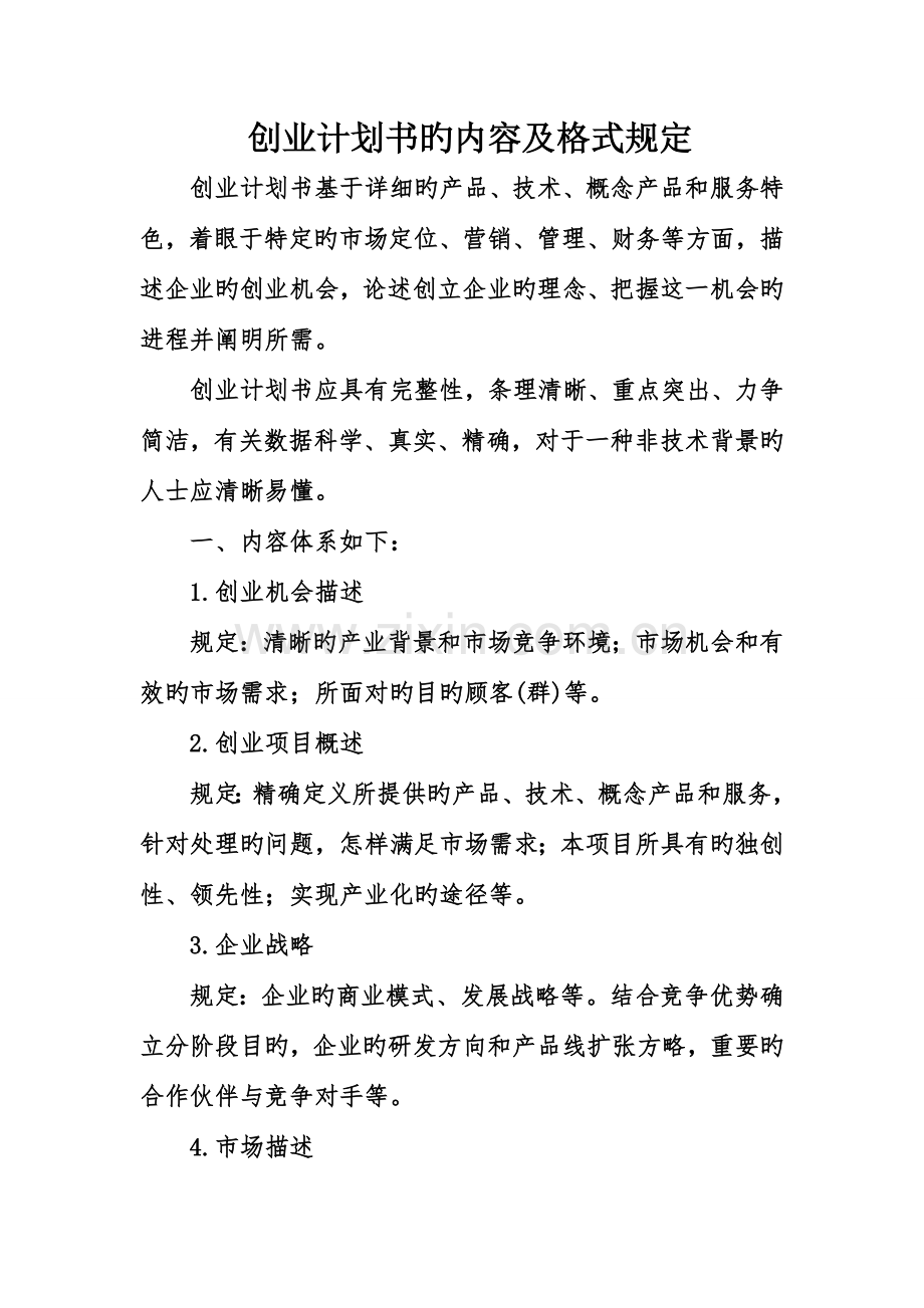 创业计划书的内容及格式要求.doc_第1页