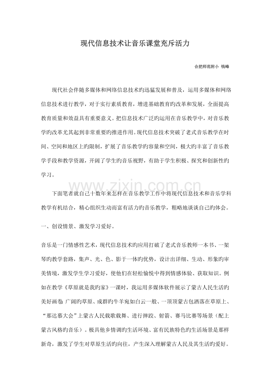 现代信息技术让音乐课堂充满活力.docx_第1页